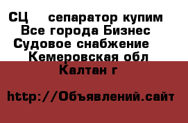 СЦ-3  сепаратор купим - Все города Бизнес » Судовое снабжение   . Кемеровская обл.,Калтан г.